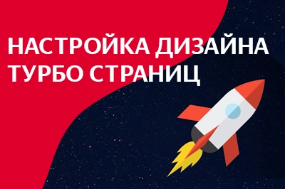 Настройка дизайна турбо-страниц в Севастополе