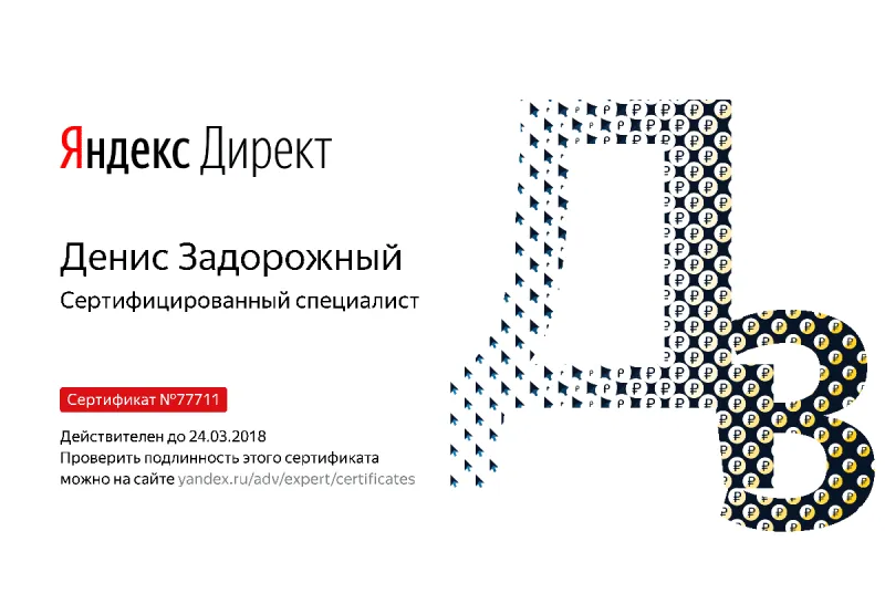 Сертификат специалиста Яндекс. Директ - Задорожный Д. в Севастополя