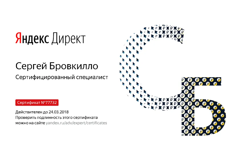 Сертификат специалиста Яндекс. Директ - Бровкилло С. в Севастополя