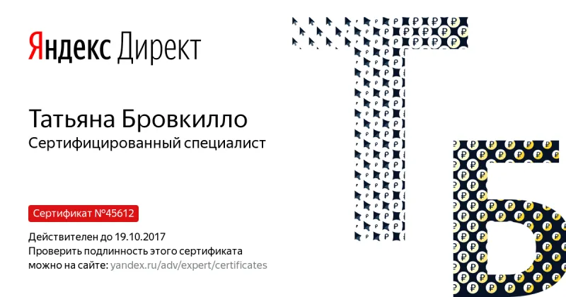 Сертификат специалиста Яндекс. Директ - Бровкилло Т. в Севастополя