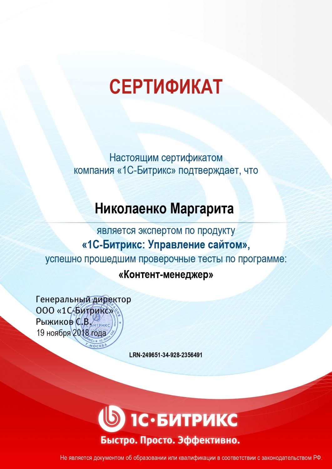 Сертификат эксперта по программе "Контент-менеджер" - Николаенко М. в Севастополя