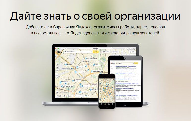 Как добавить организацию в Яндекс Справочник: подробная инструкция в Севастополе