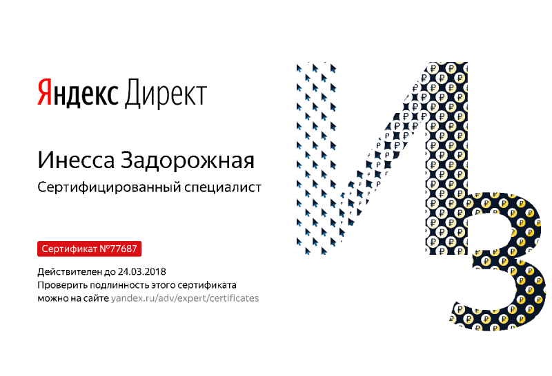 Сертификат специалиста Яндекс. Директ - Задорожная И. в Севастополя