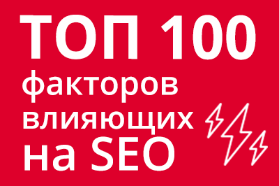 ТОП 100 факторов, которые влияют на SEO и рейтинг в Google в Севастополе
