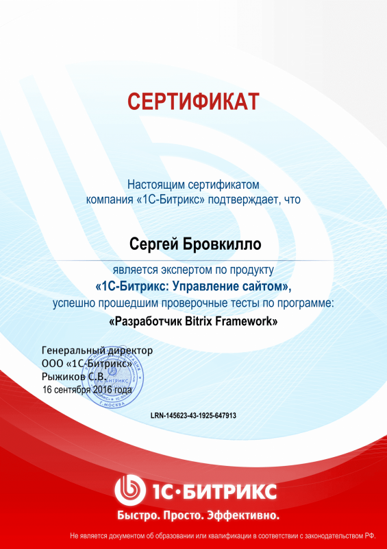 Сертификат "Разработчик Bitrix Framework" в Севастополя