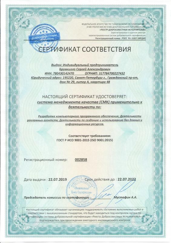 Сертификат соответствия ISO 9001:2015 в Севастополя
