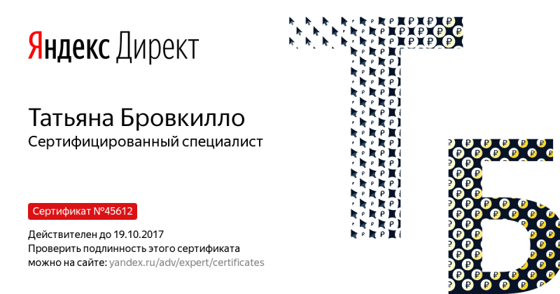Сертификат специалиста Яндекс. Директ - Бровкилло Т. в Севастополя