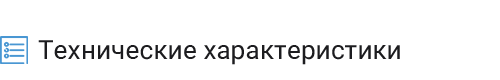 технические характеристики.png
