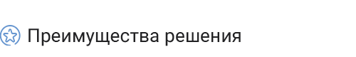 преимущества.png